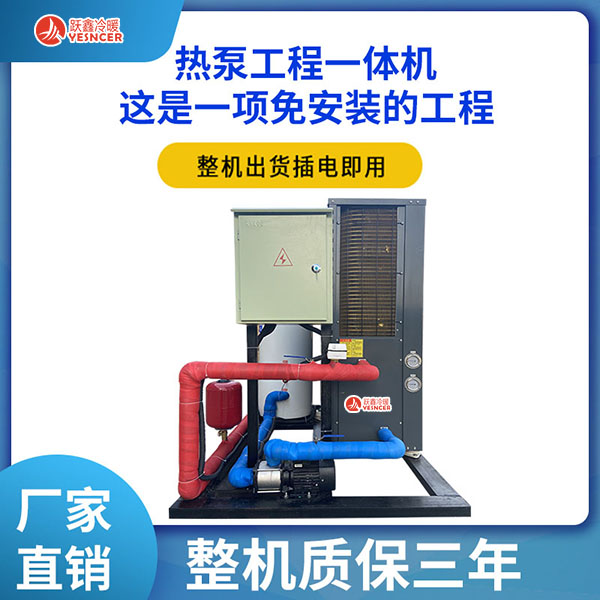 热泵工(gōng)程一體(tǐ)机