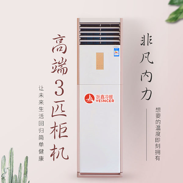 3匹柜机