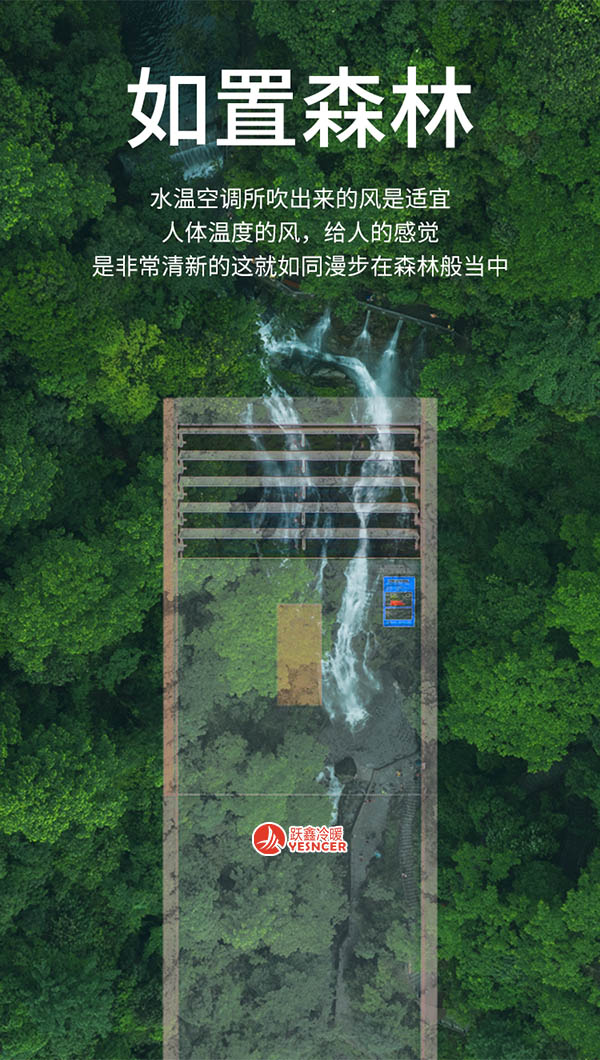 跃鑫水温空调吹出来的风是适宜人體(tǐ)温度的风