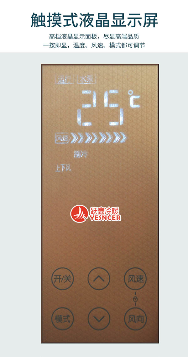 跃鑫豪华柜机触摸式液晶显示屏