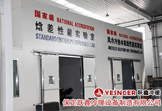 焓差性能(néng)实验室_风冷冷热水机组性能(néng)实验室